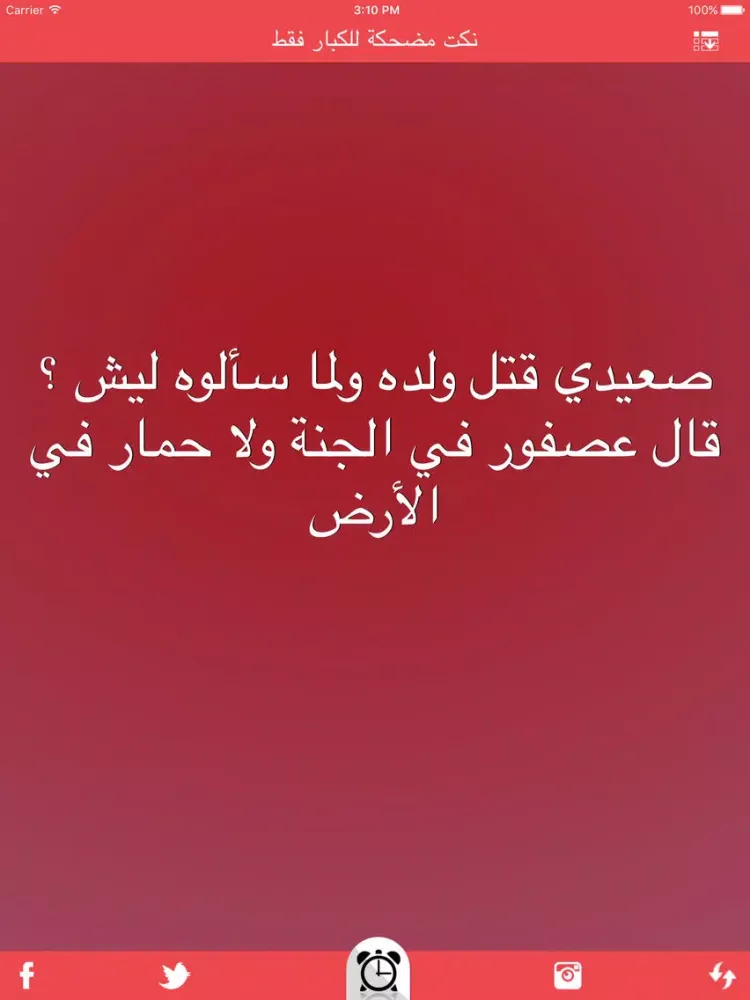 نكت مضحكة للكبار فقط nokat & fokaha iPad 應用截圖