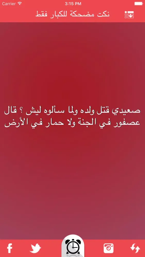 نكت مضحكة للكبار فقط nokat & fokaha應用截圖
