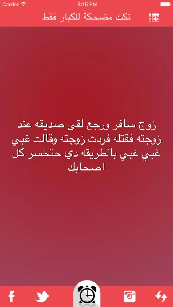 نكت مضحكة للكبار فقط nokat & fokaha應用截圖