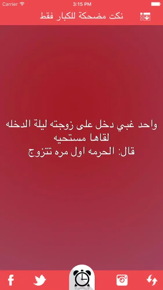 نكت مضحكة للكبار فقط nokat & fokaha應用截圖