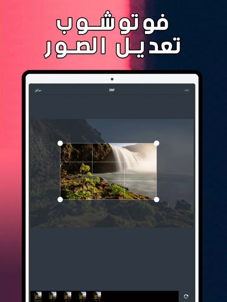 Captures d'écran de فوتوشوب تعديل الصور iPad 