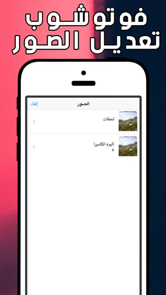 Captures d'écran de فوتوشوب تعديل الصور