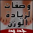وصفات لزيادة الوزن