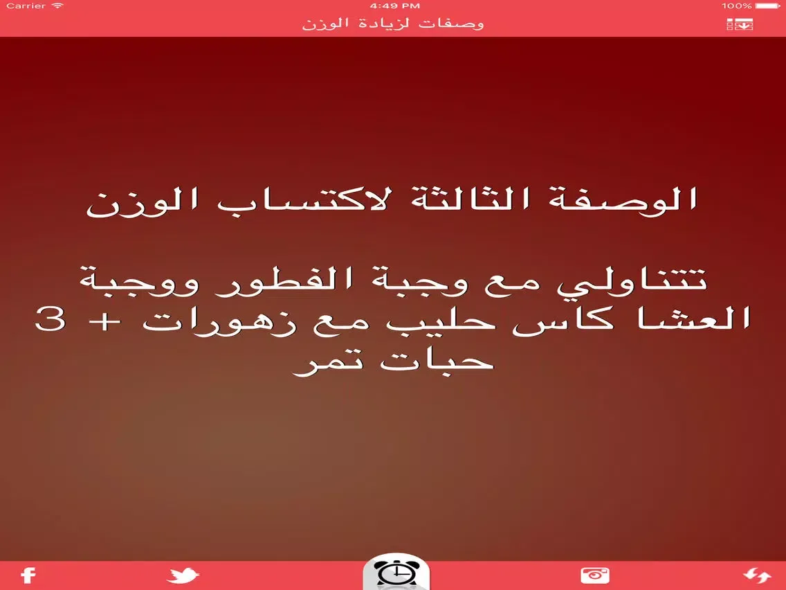 وصفات لزيادة الوزن iPad  スクリーンショット