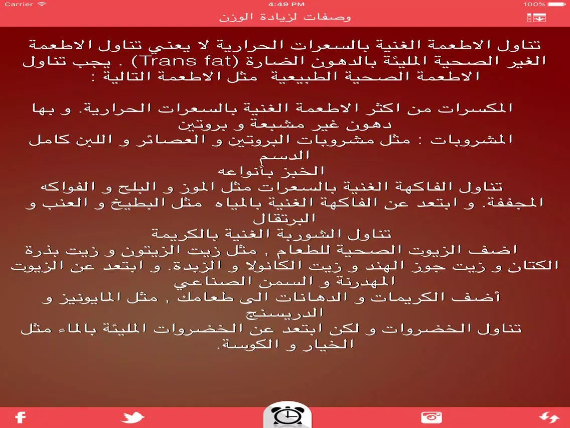 وصفات لزيادة الوزن iPad  スクリーンショット