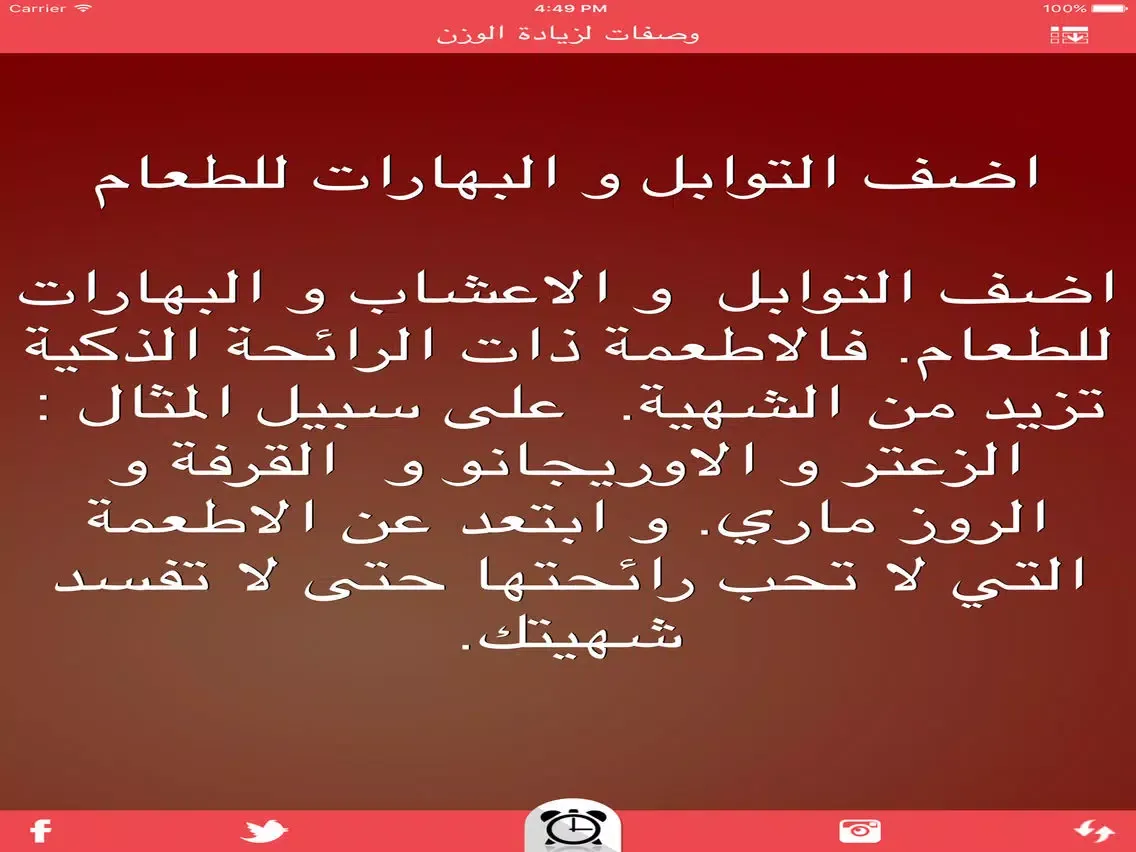 وصفات لزيادة الوزن iPad  スクリーンショット