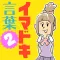 イマドキ言葉検定2