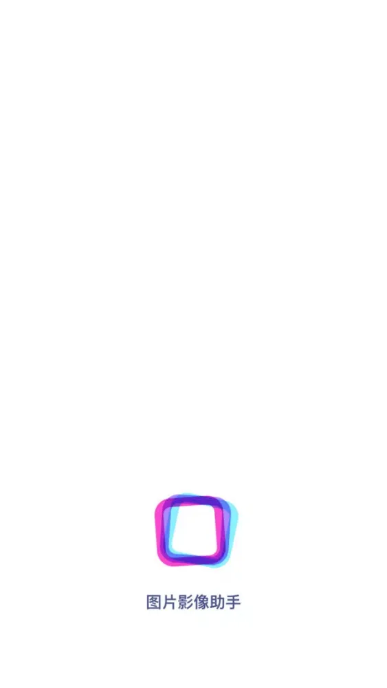 图片影像助手應用截圖