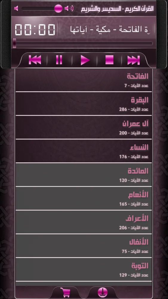 Capturas de pantalla de القرآن الكريم كاملاً - السديس والشريم