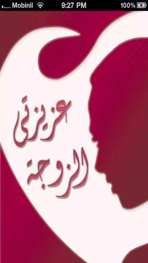 عزيزتي الزوجة - نصائح زوجية لحياة سعيدة应用截图