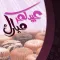 تهاني عيد الفطر المبارك