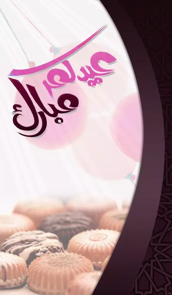 ภาพหน้าจอของ تهاني عيد الفطر المبارك
