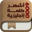 أشهر ٦٠٠٠ كلمة إنجليزية