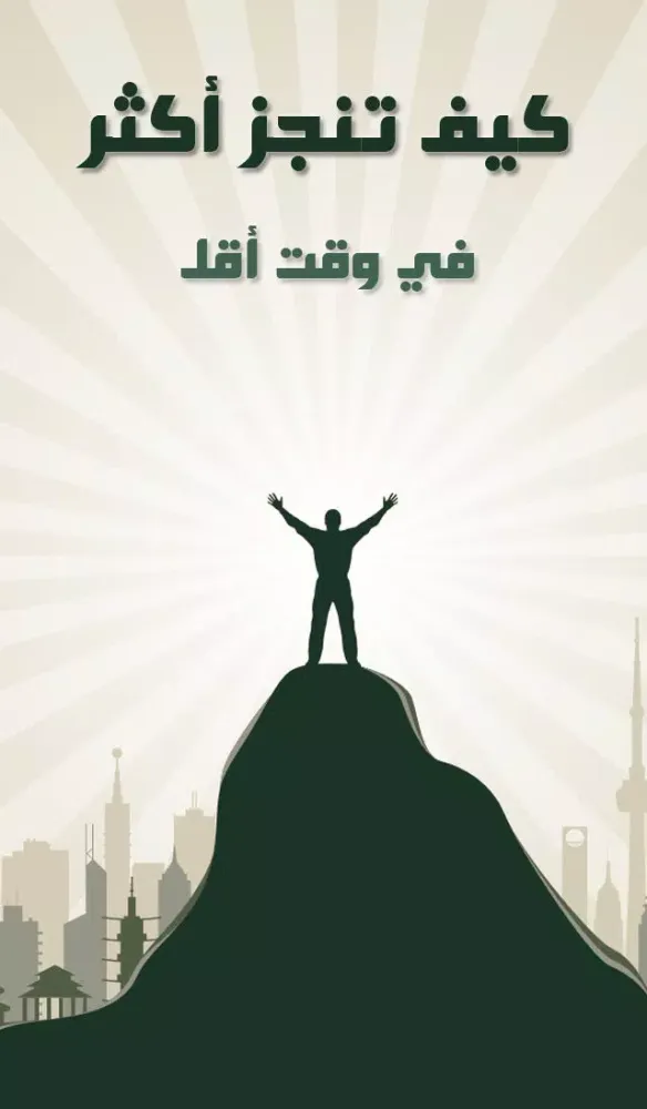 كيف تنجز أكثر スクリーンショット