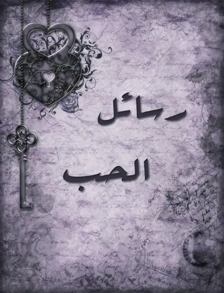ภาพหน้าจอของ رسائل الحب - الجزء الثالث iPad 