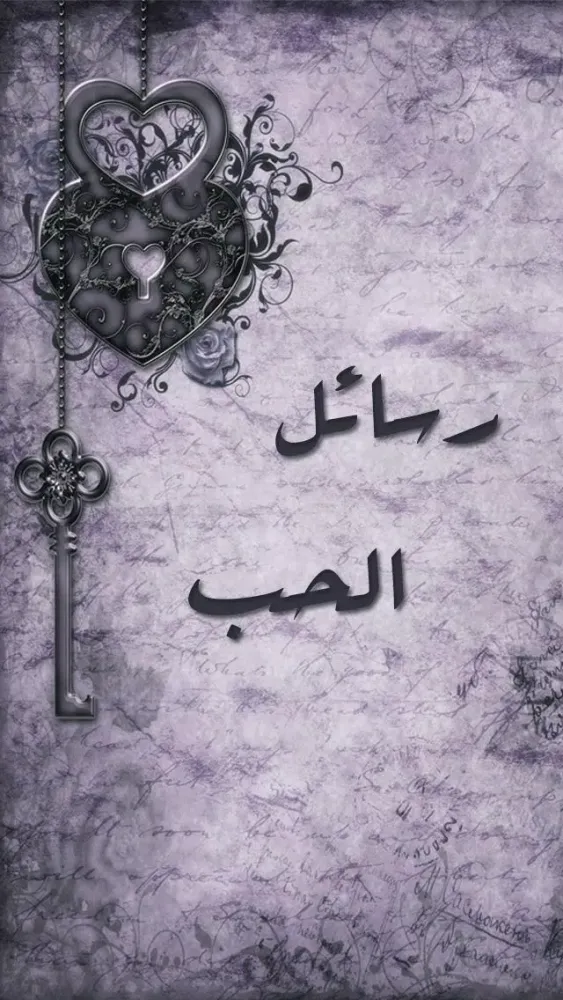 ภาพหน้าจอของ رسائل الحب - الجزء الثالث