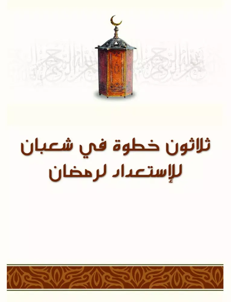 Captures d'écran de ٣٠ خطوة في شعبان للإستعداد لشهر رمضان iPad 