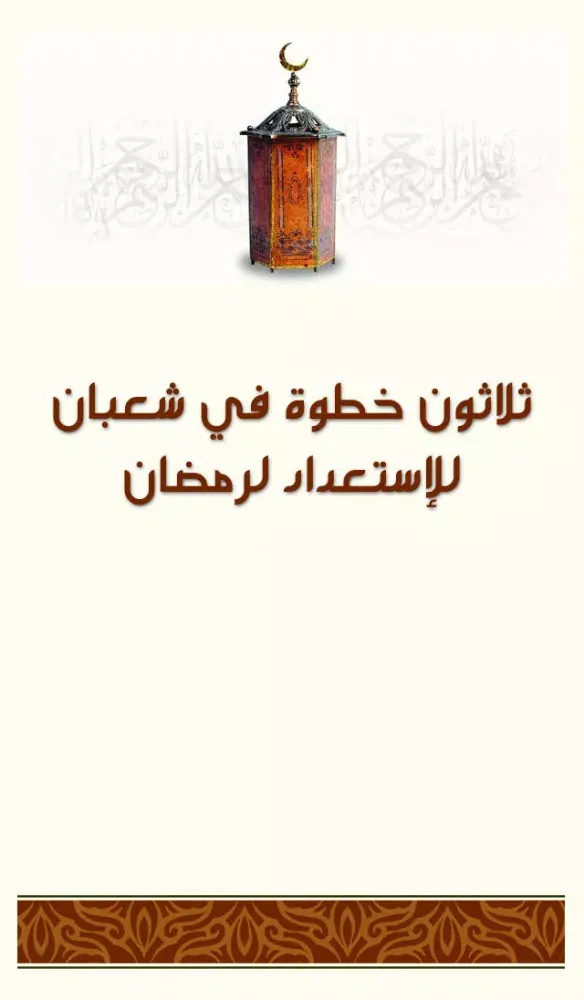 Captures d'écran de ٣٠ خطوة في شعبان للإستعداد لشهر رمضان