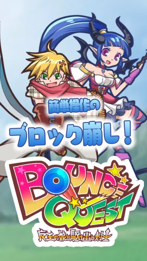 تصاویر BounceQuest-魔王の娘と駆け出し剣士-