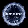 ПОЛУНОЧНИКИ - Социальный Клуб ПОЛУНОЧНИКИ - Социальный Клуб