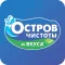 Остров Чистоты и вкуса