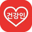 건강인
