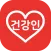 건강인