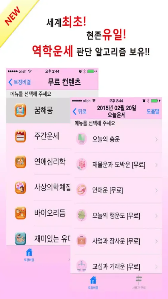 2015 토정비결 - 신년운세, 운세, 궁합, 사주 등의 운세포털 سکرین شاٹس