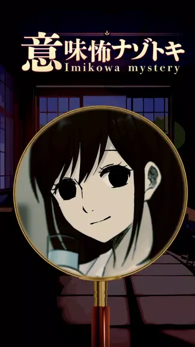 صور 意味怖ナゾトキ