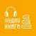 Аудио книги 2018