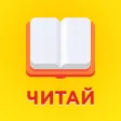 Читай