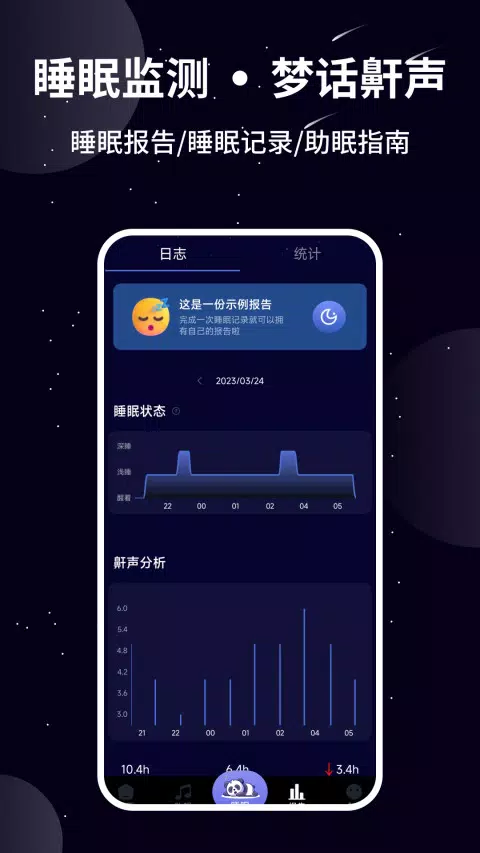 熊猫睡眠zrzuty ekranu aplikacji3