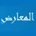 المعارض