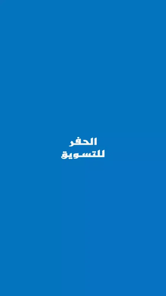 Capturas de pantalla de الحفر للتسويق