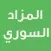 المزاد السوري