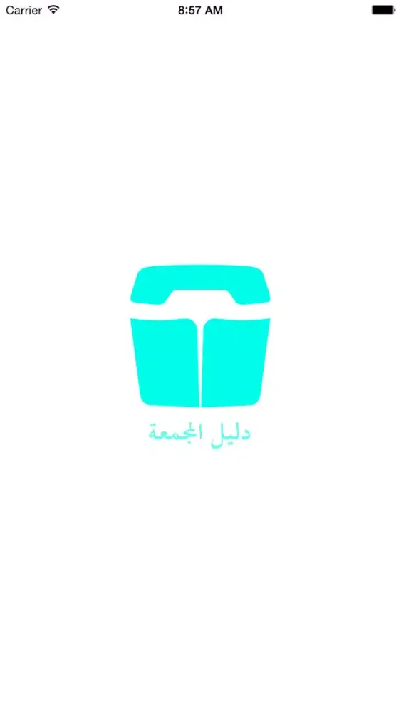 دليل المجمعة應用截圖