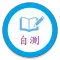 中医自测