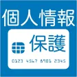個人情報保護 個人情報保護
