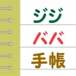 ジジババ手帳 ジジババ手帳