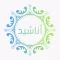 Anasheed - أنـاشيد