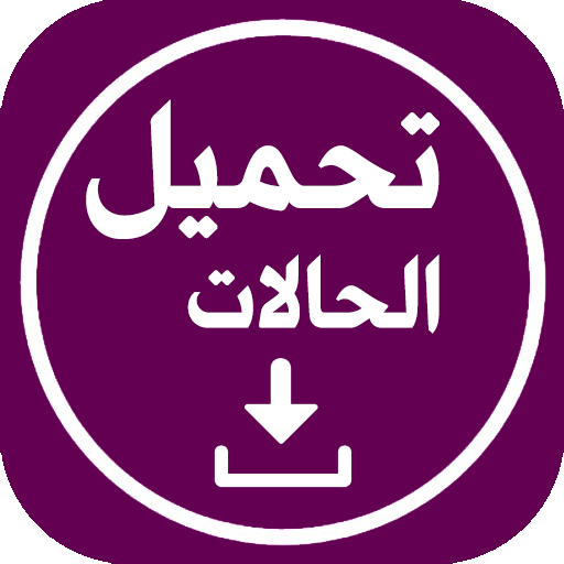 واتس عمر العنابي تحميل حالات
