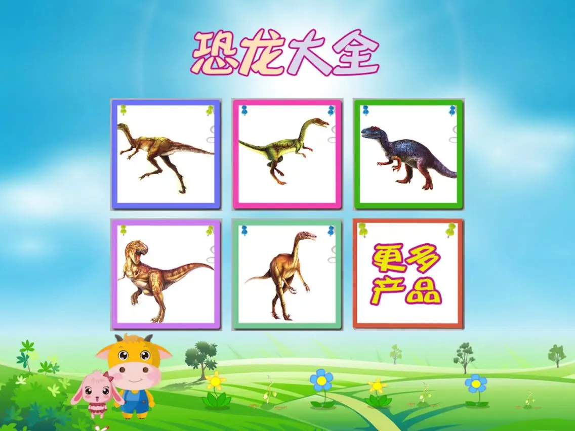 宝宝卡片-恐龙大全 iPad  سکرین شاٹس