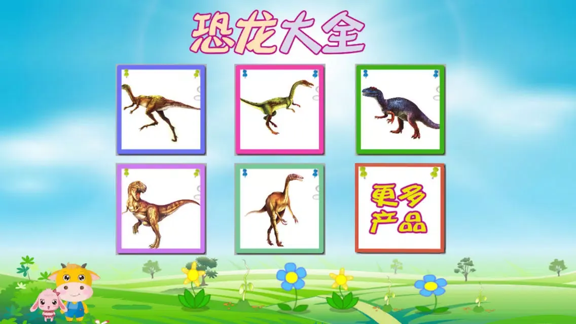宝宝卡片-恐龙大全 سکرین شاٹس