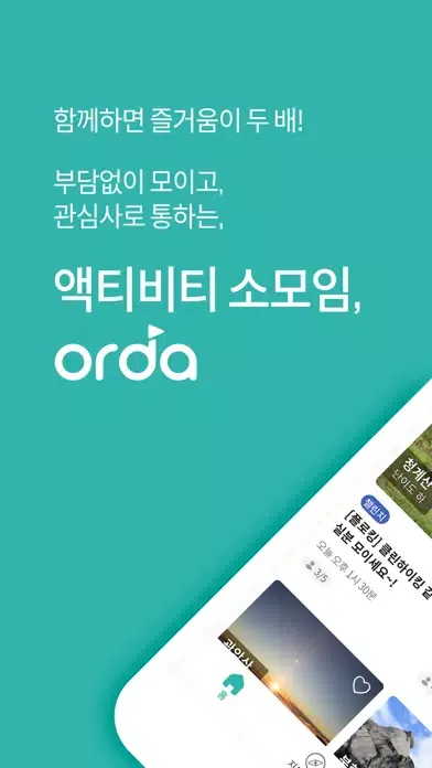 오르다 - 액티비티 소모임: 등산편 Screenshots