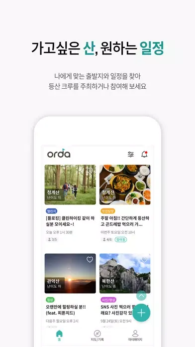 오르다 - 액티비티 소모임: 등산편 Screenshots