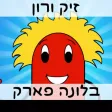 זיק ורון בלונה פארק - סיפור לילה לילדים מדובב עברית