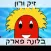 זיק ורון בלונה פארק - סיפור לילה לילדים מדובב עברית