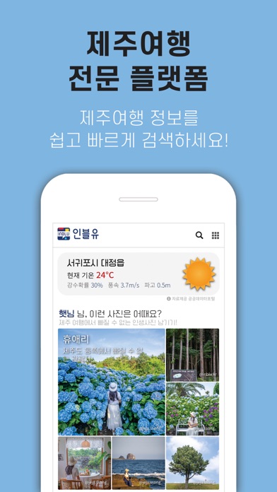 인블유 제주여행应用截图