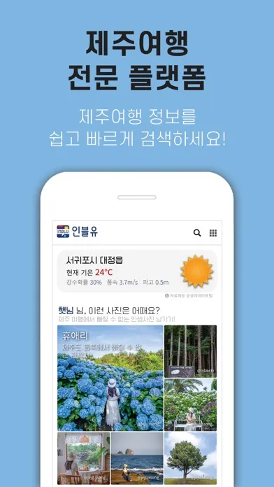 인블유 제주여행 স্ক্রিনশট