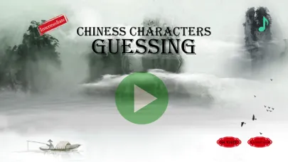 Chinese Characters Guessing 3 স্ক্রিনশট
